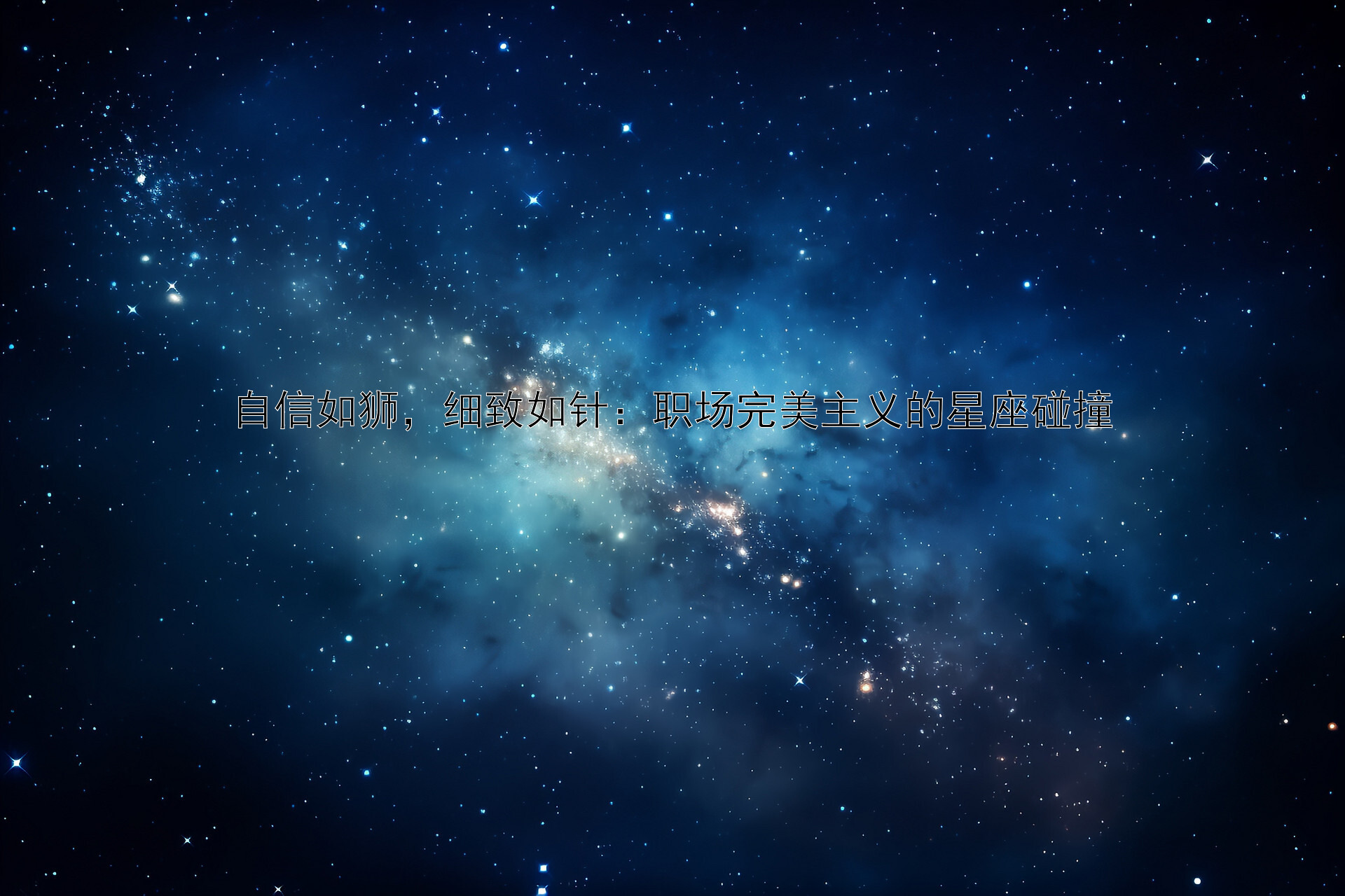 自信如狮，细致如针：职场完美主义的星座碰撞